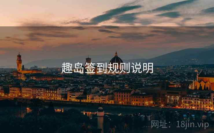 趣岛签到规则说明  第1张