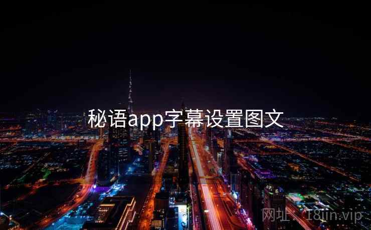 秘语app字幕设置图文 第1张 秘语app字幕设置图文 第1张