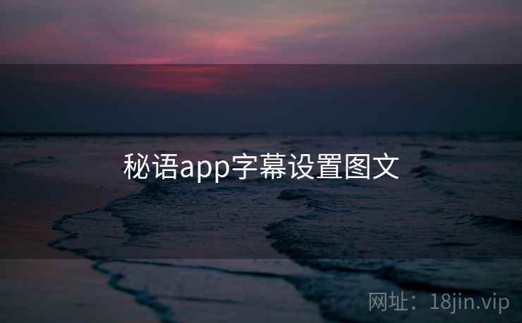 秘语app字幕设置图文 第2张 秘语app字幕设置图文 第2张