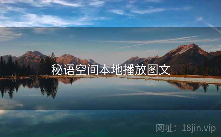 秘语空间本地播放图文 第2张 秘语空间本地播放图文 第2张