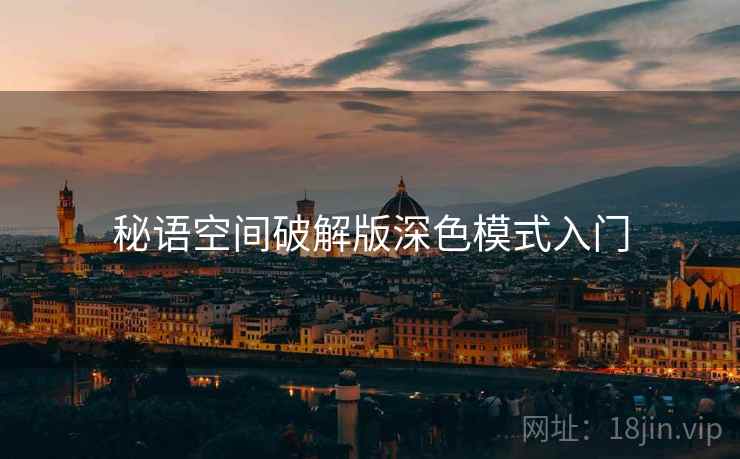 秘语空间破解版深色模式入门 第1张 秘语空间破解版深色模式入门 第1张