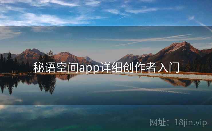 秘语空间app详细创作者入门 第2张 秘语空间app详细创作者入门 第2张