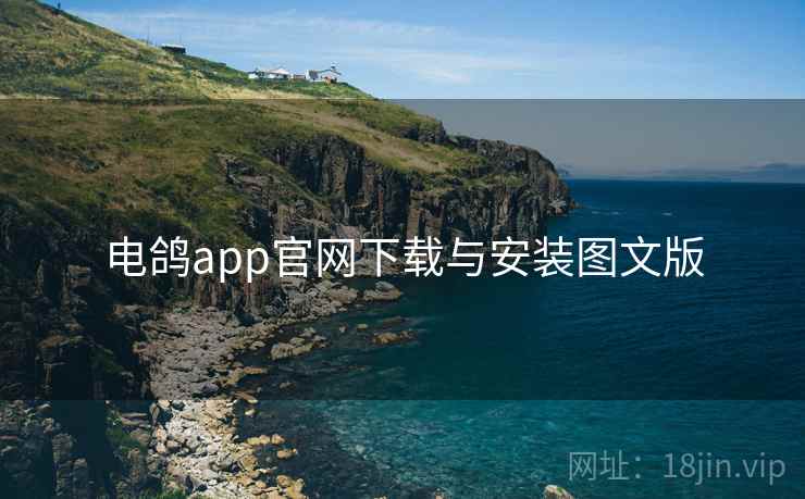电鸽app官网下载与安装图文版 第1张 电鸽app官网下载与安装图文版 第1张