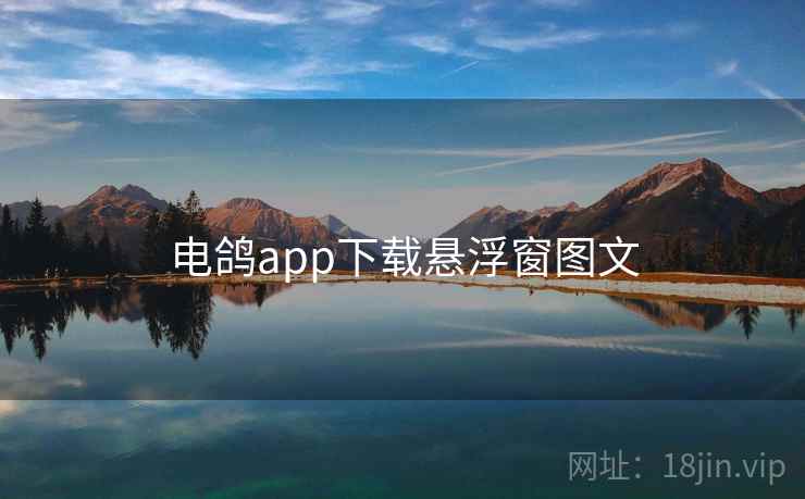 电鸽app下载悬浮窗图文 第1张 电鸽app下载悬浮窗图文 第1张