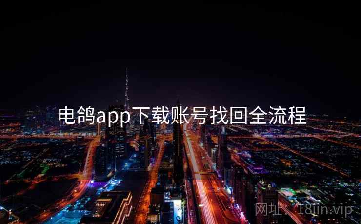 电鸽app下载账号找回全流程 第1张 电鸽app下载账号找回全流程 第1张