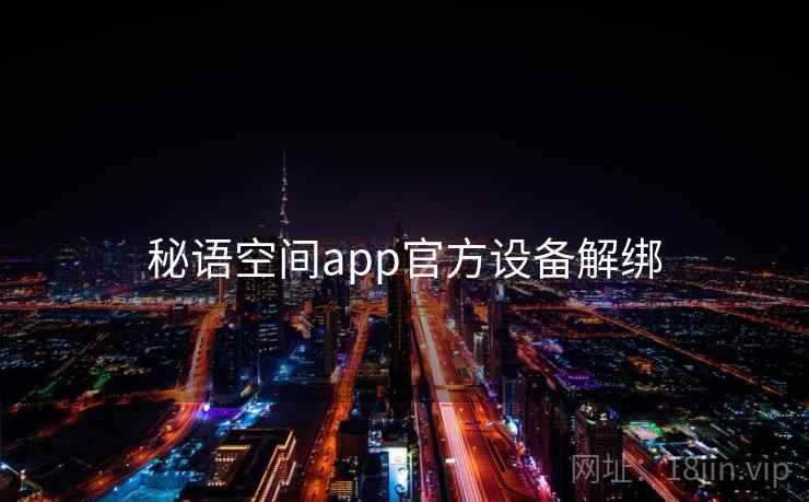 秘语空间app官方设备解绑 第1张 秘语空间app官方设备解绑 第1张