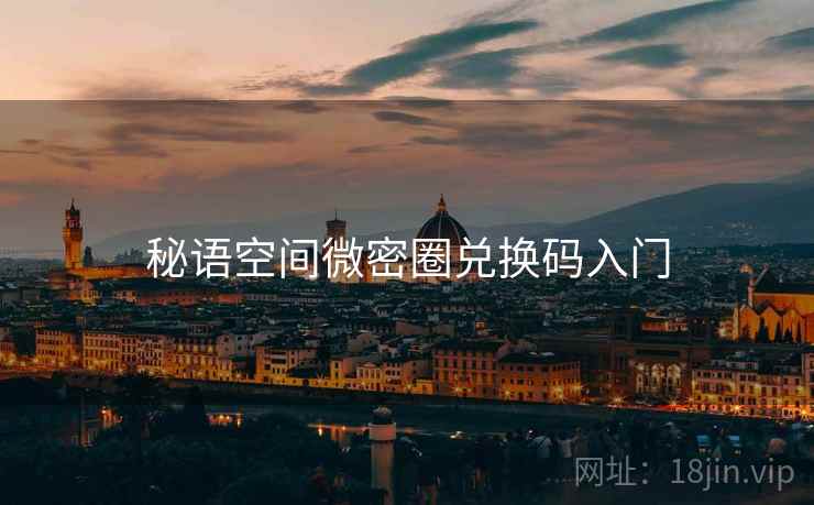 秘语空间微密圈兑换码入门  第1张