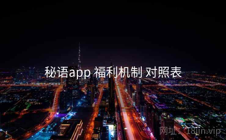 秘语app 福利机制 对照表 第2张 秘语app 福利机制 对照表 第2张