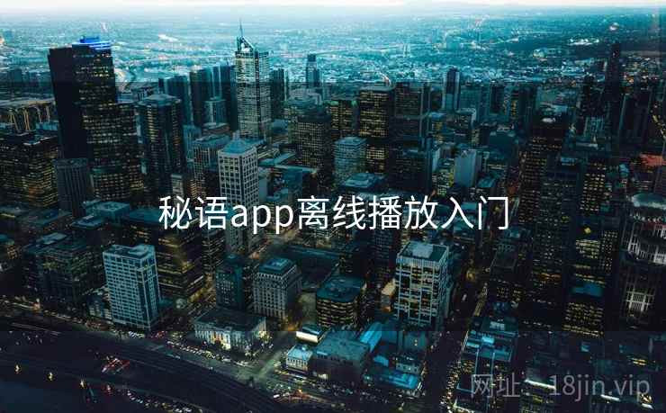秘语app离线播放入门  第1张