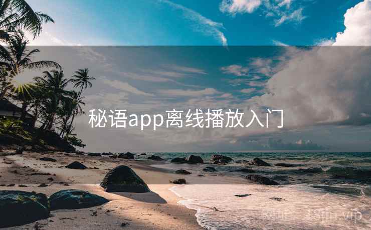 秘语app离线播放入门  第2张