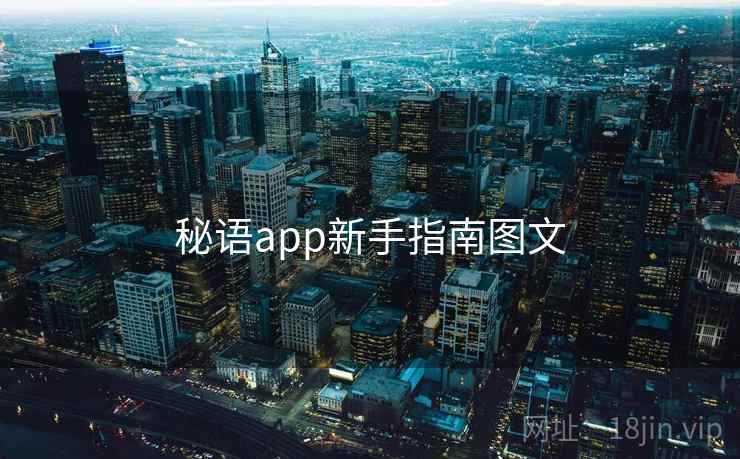 秘语app新手指南图文 第1张 秘语app新手指南图文 第1张