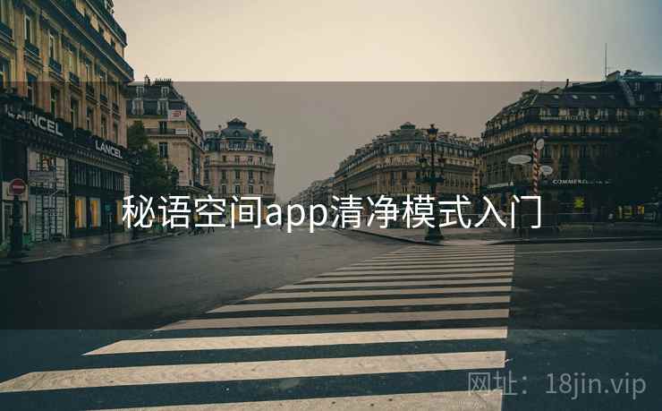 秘语空间app清净模式入门 第1张 秘语空间app清净模式入门 第1张