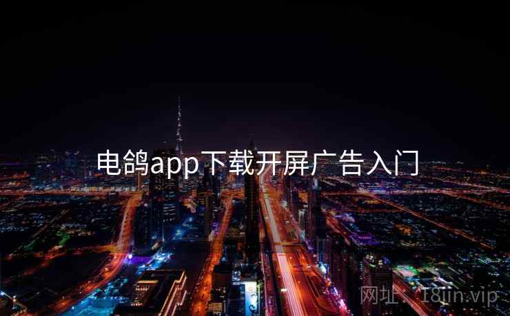 电鸽app下载开屏广告入门 第2张 电鸽app下载开屏广告入门 第2张