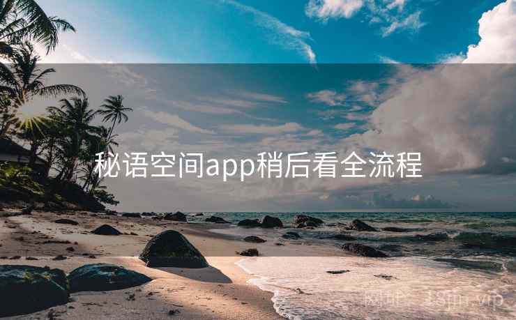 秘语空间app稍后看全流程 第1张 秘语空间app稍后看全流程 第1张