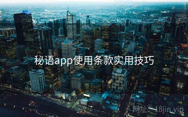 秘语app使用条款实用技巧  第1张