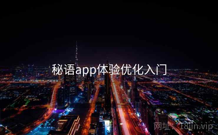 秘语app体验优化入门 第2张 秘语app体验优化入门 第2张