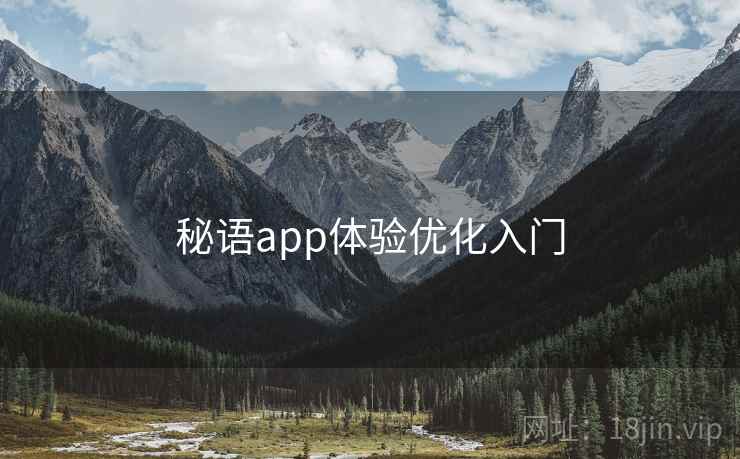 秘语app体验优化入门 第1张 秘语app体验优化入门 第1张