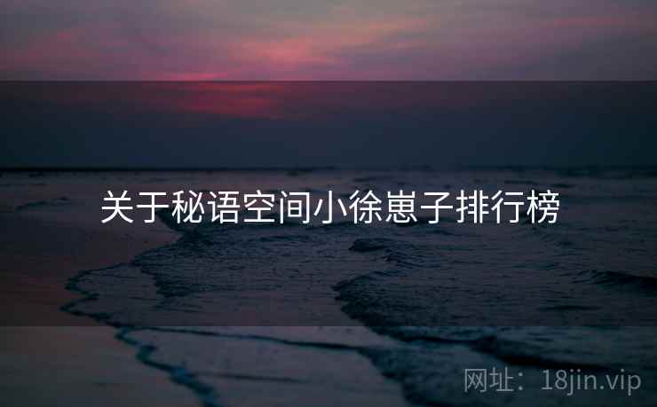 关于秘语空间小徐崽子排行榜 第2张 关于秘语空间小徐崽子排行榜 第2张