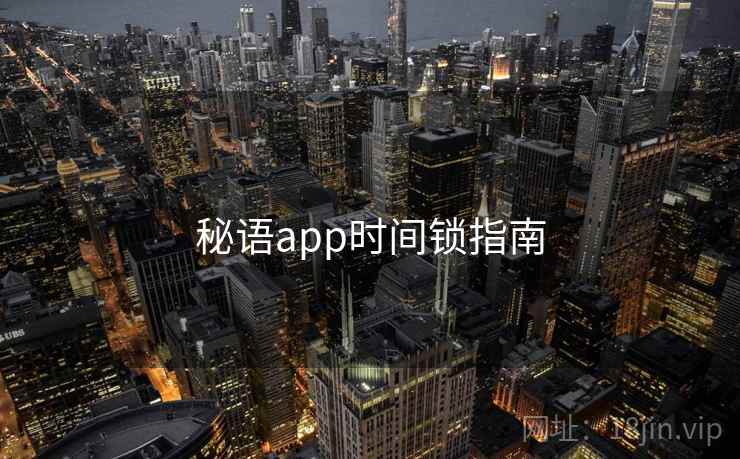 秘语app时间锁指南 第1张 秘语app时间锁指南 第1张