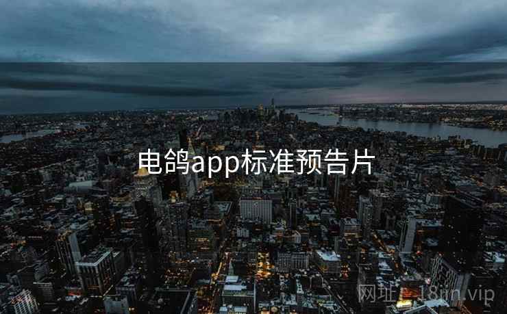 电鸽app标准预告片 第2张 电鸽app标准预告片 第2张