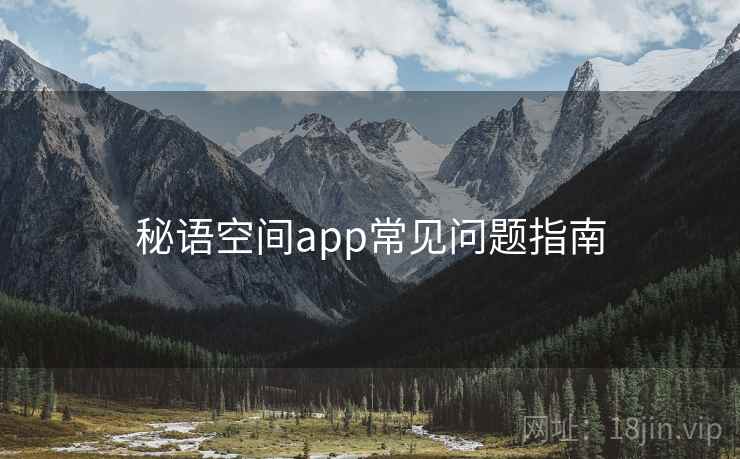 秘语空间app常见问题指南 第1张 秘语空间app常见问题指南 第1张